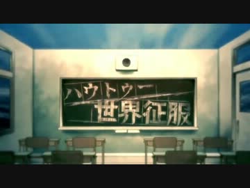 【UTAUカバー】ハウトゥー世界征服【重音テト】【欲音ルコ】