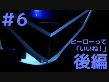 【現実拡張スマホ仮面】ヒーローって「いいね！」【最終話後編】.