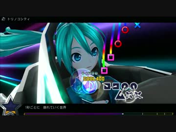 【初音ミク-Project DIVA-F】『トリノコシティ』難易度EXTREMEパーフェクト