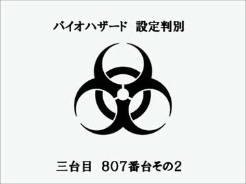 【パチスロ】旧バイオハザード設定判別　三台目その2