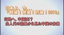 1/3【討論】何処へ、中国は!？全人代の結果から見た中国の未来[桜H25/3/30]