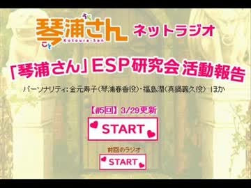 【ラジオ】「琴浦さん」ESP研究会活動報告　第5回(2013.03.29)[終]