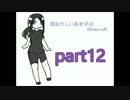 【頭おかしい系女子のMinecraft】part１２ 前半【実況プレイ】
