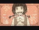 【歌ってみた】　こっちむいてほい　【たぴおかいろはす】