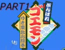 【がんばれ】ちょっとゆき姫様救出してくるわ。PART1【ゴエモン】