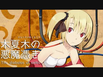 【卓m＠s】木夏木の悪魔憑き　第4話 その1【パラブラ】