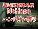 【実況】最凶鬼畜難易度NoHopeでハンドガン縛りPart2【バイオ6レオン編】
