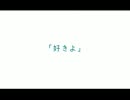S・K・Y　歌ってみた　【めとろ】