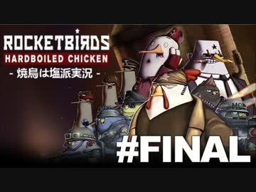 【焼鳥は塩派】Rocketbirds: Hardboiled Chicken　#FINAL