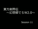 【SW2.0】 東方剣界伝 11-4