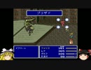 【炎の】FF5ゆっくり実況プレイですよpart10【妖精】