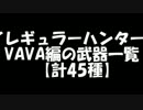 【イレギュラーハンターX】VAVA武器紹介【45種】