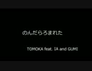 のんだらろまれた