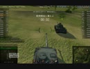 WoTヘタレ駆逐戦車乗りの戦闘記　その１１