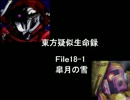 東方疑似生命録１８