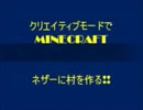 【MINECRAFT】 クリエイティブモードでネザーに村を作る！ Part4　（終）