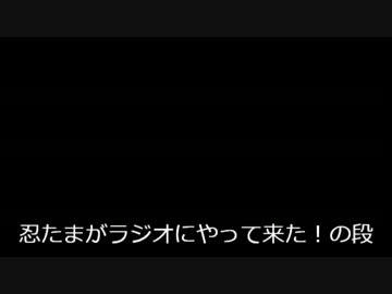 NINTAMAラジオ第一部