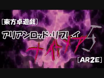 [東方卓遊戯]アリアンロッド・リプレイ・ナイトメア[AR2E]5
