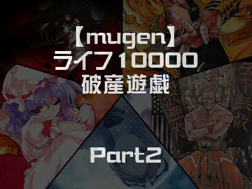 【mugen】ライフ10000破産遊戯　Part2