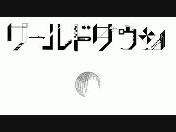 【VY1】ワールドダウン
