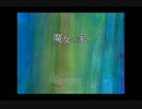 【魔女の家実況】脳味噌フル回転してみた【part1】