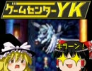 【ゲームセンターＹＫゆっくり課長の挑戦】LA-MULANAに挑戦 Part40