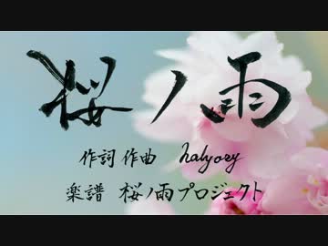 【すっけ卒業記念】桜ノ雨【合唱】