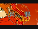 消せない罪うたってみた【そ～ま】