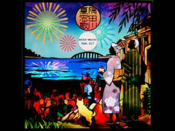 隅田川夏窓歌
