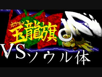 【ポケモンBW2実況】 いつものPTで玉龍旗 參戦【VSソウル体】