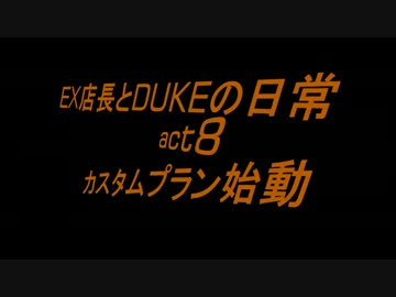 EX店長とDUKEの日常　act8　カスタムプラン始動！