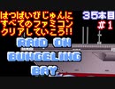 【バンゲリングベイ】発売日順に全てのファミコンクリアしていこう!!【じゅんくり#35_1】