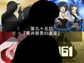 【Novelsm@ster】Satan×Stars 第九十五話 黒井崇男の遺産