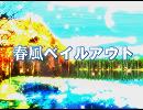 【GUMI】春風ベイルアウト【オリジナル曲】