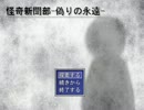 【実況】幼女に騙されて僕たちは…　Part1【怪奇新聞部-偽りの永遠-】