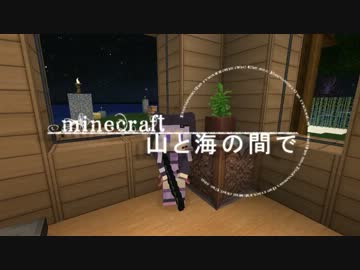 【Minecraft】マインクラフト 山と海の間で part5　【ゆっくり＆結月ゆかり】