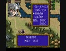 【TAS】SFC　ファーランドストーリー２　part2/6