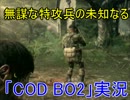 無謀な特攻兵の未知なるCOD BO2 実況プレイ 第２章