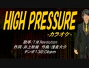 【ニコカラ】HIGH PRESSURE【off Vocal】