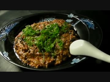 我流！　麻婆豆腐　【後編】