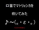 口笛でマトリョシカを吹いてみた