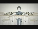 ロストワンの号哭を歌ってみた。