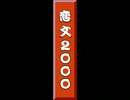 【太鼓の達人】新筐体 隠し曲 恋文2000フルコンボ