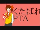 【UTAUカバー】くたばれPTA【桐音マカ】