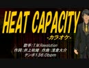 【ニコカラ】HEAT CAPACITY【off Vocal】