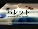 presented by yuuki(現・ectoplasm)「パレット」