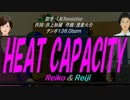 【Reiko＆Reiji】HEAT CAPACITY【カバー曲】