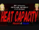 【Naomi＆Naoki】HEAT CAPACITY【カバー曲】