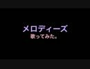 メロディーズ ピアノ独唱Ver. 【歌ってみた】