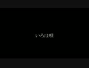 【ビバリとルイMAD】い.ろ.は.唄【UTAU式人力】